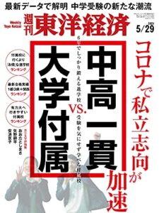 週刊東洋経済2021/5/29号