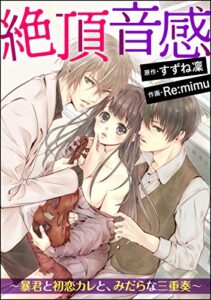 【無料で読める】絶頂音感～暴君と初恋カレと、みだらな三重奏～（分冊版） 【第1話】 あえぎ声は、ピアノの上で。 (蜜恋ティアラ)