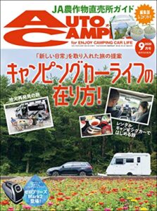 【無料で読める】AutoCamper （オートキャンパー) 2020年 9月号 [雑誌]