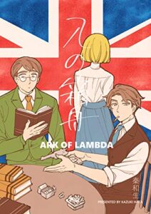【無料で読める】λの箱舟