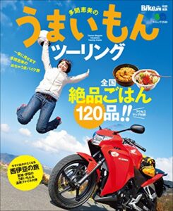 【無料で読める】多聞恵美のうまいもんツーリング［雑誌］ エイムック