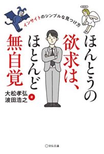 【無料で読める】ほんとうの欲求は、ほとんど無自覚