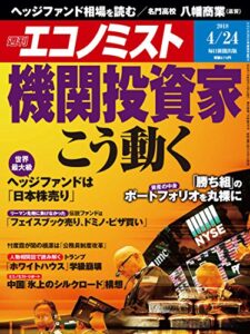 【無料で読める】週刊エコノミスト 2018年04月24日号 [雑誌]