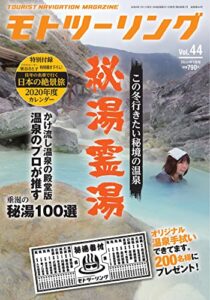 【無料で読める】モトツーリング2020年1月号 [雑誌]