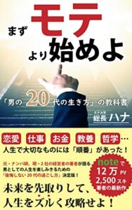 まずモテより始めよ〜「男の20代の生き方」の教科書〜 (芥川出版)