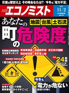 【無料で読める】週刊エコノミスト 2021年11月2日号 [雑誌]