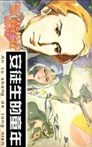 安徒生的童年 (Traditional Chinese Edition)
