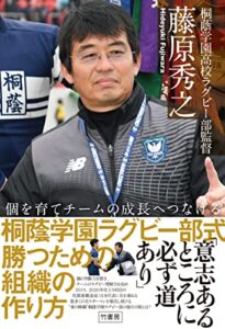 個を育てチームの成長へつなげる桐蔭学園ラグビー部式勝つための組織の作り方