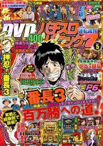 【無料で読める】漫画パチスロパニック７2017年05月号 [雑誌]
