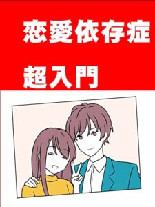 【無料で読める】恋愛依存症超入門 藤原ヒカルシリーズ (カズくん出版)