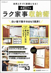 【無料で読める】自然と片づく部屋になる！ 長続きするラク家事収納術