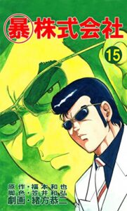 【無料で読める】マル暴株式会社15巻 (アウトロー・ロマン・シリーズ)
