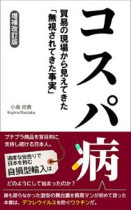 【無料で読める】コスパ病: 貿易の現場から見えてきた「無視されてきた事実」