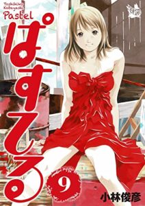 【無料で読める】ぱすてる 9巻
