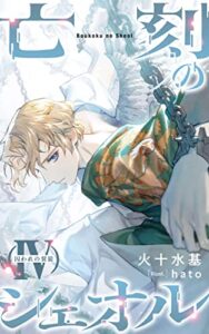 【無料で読める】亡刻のシェオル（Ⅳ）囚われの翼狼