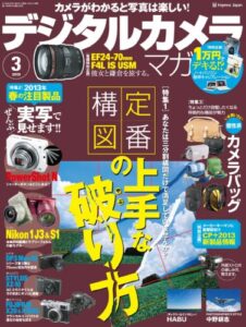 【無料で読める】デジタルカメラマガジン 2013年3月号[雑誌]