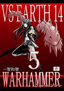 【無料で読める】ウォーハンマー５