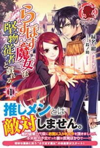 【無料で読める】らすぼす魔女は堅物従者と戯れる１ (アリアンローズ)