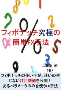 【無料で読める】フィボナッチ究極の簡単FX手法
