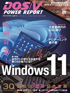 【無料で読める】DOS/V POWER REPORT (ドスブイパワーレポート) 2021年秋号[雑誌]