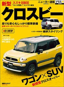 【無料で読める】ニューカー速報プラス 第57弾 SUZUKIクロスビー (CARTOP MOOK)