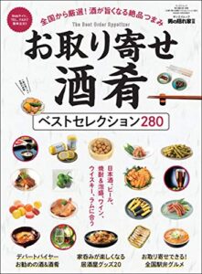 【無料で読める】男の隠れ家 特別編集 お取り寄せ酒肴ベストセレクション280