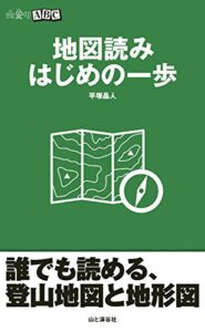 【無料で読める】山登りABC地図読み はじめの一歩