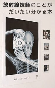 【無料で読める】放射線技師のことがだいたい分かる本