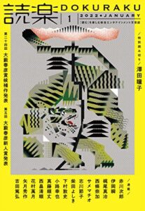 【無料で読める】読楽2022年1月号