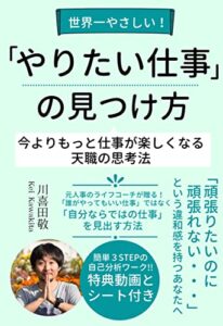【無料で読める】世界一やさしい！やりたい仕事の見つけ方: 今よりもっと仕事が楽しくなる天職の思考法 やりたいこと・仕事シリーズ