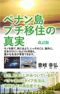 【無料で読める】ペナン島プチ移住の真実: モノを捨て、旅に出よう、いっそのこと、海外に。 日本だけにいるよりも何倍も、豊かな生活が 享受できます。