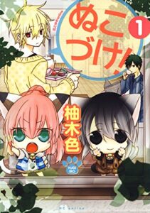 ぬこづけ！【電子限定おまけ付き】 1 (花とゆめコミックススペシャル)