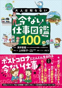 【無料で読める】大人は知らない今ない仕事図鑑１００