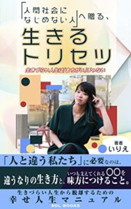 【無料で読める】「人間社会になじめない人」へ贈る、生きるトリセツ: 生きづらい人生は「まちがい」じゃない！ (SOL BOOKS)