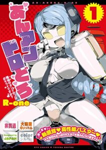 【無料で読める】あんアンドロどろ(1)【電子限定特典ペーパー付き】 (RYU COMICS)