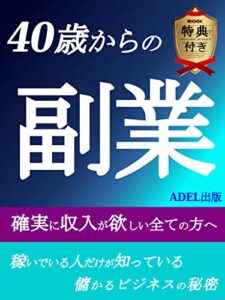 【無料で読める】４０歳からの副業