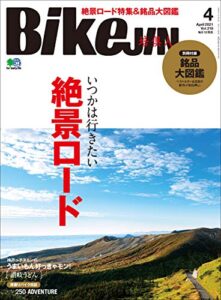 【無料で読める】BikeJIN/培倶人（バイクジン） 2021年4月号 Vol.218（いつかは行きたい絶景ロード）［雑誌］
