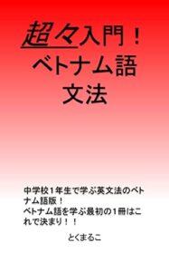 【無料で読める】超々入門！ベトナム語文法 超入門ベトナム語