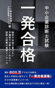 【無料で読める】中小企業診断士試験一発合格: 独学では辿り着けない、予備校では教えてくれない、診断士試験の真実とノウハウ