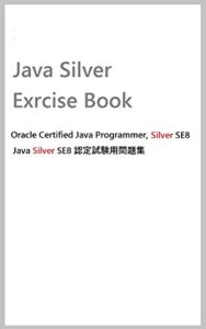 【無料で読める】Java8 Silver Exercise Book: Java Silver SE8 認定試験用問題集