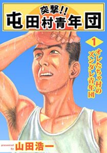 【無料で読める】突撃！！屯田村青年団 1巻