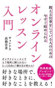 【無料で読める】今すぐ始められるオンラインレッスン入門