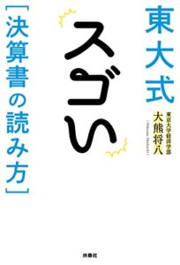 【無料で読める】東大式スゴい［決算書の読み方］ (ＳＰＡ！ＢＯＯＫＳ)