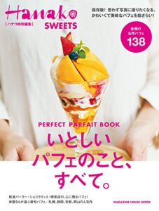 【無料で読める】Hanako特別編集 いとしいパフェのこと、すべて。
