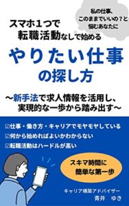 スマホ１つで転職活動なしで始めるやりたい仕事の探し方: ～新手法で求人情報を活用し、実現的な一歩から踏み出す～