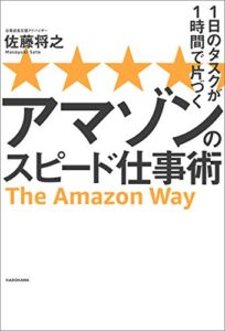 【無料で読める】１日のタスクが１時間で片づくアマゾンのスピード仕事術