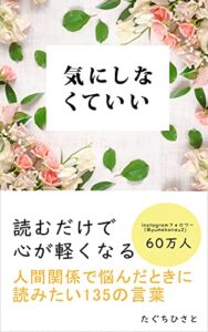 【無料で読める】気にしなくていい: 人間関係で悩んだときに読みたい135の言葉