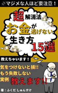 【無料で読める】マジメな人ほど要注意！『お金が逃げない生き方』教えちゃいます！: 気をつけないと損！もう失敗しない実例１５選