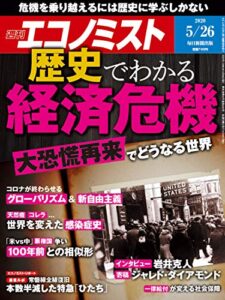【無料で読める】週刊エコノミスト 2020年05月26日号 [雑誌]