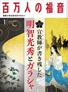 百万人の福音 2020年1月号[雑誌]